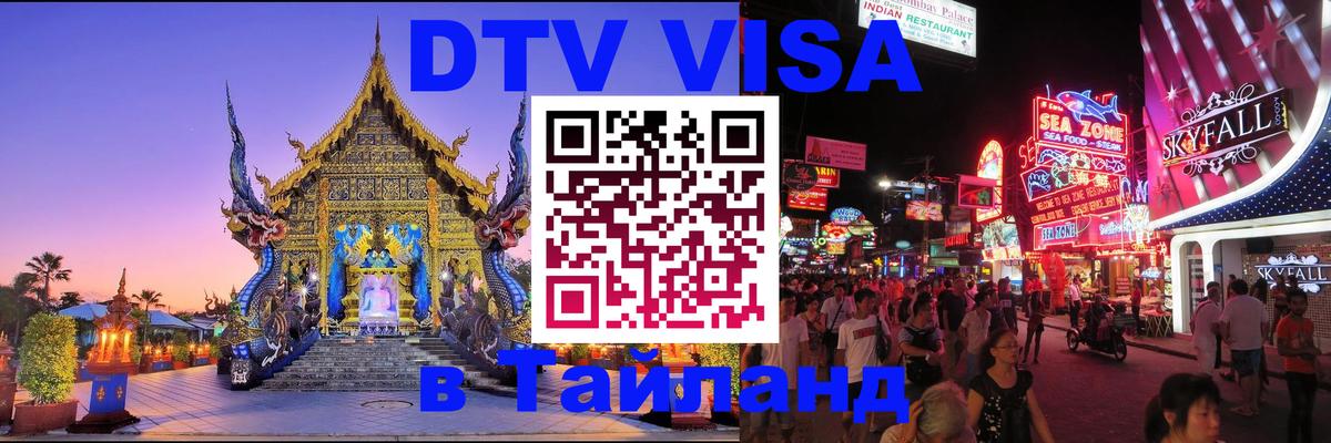 DTV Visa Thailand — прайс и условия, виза без дополнительных документов - Брянск  19.11.2025 