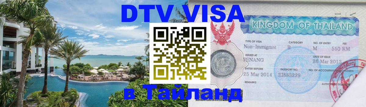 DTV виза Тайланд 